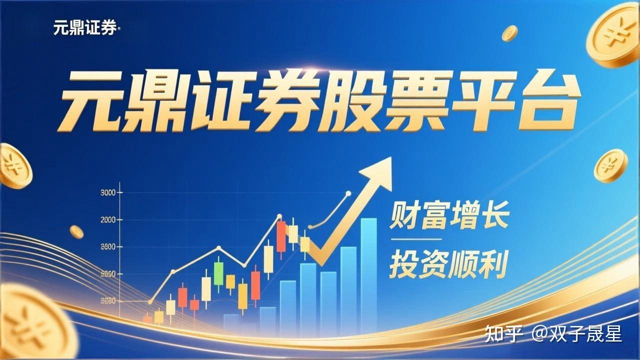 元鼎证券_股票配资平台_股票行情大盘走势