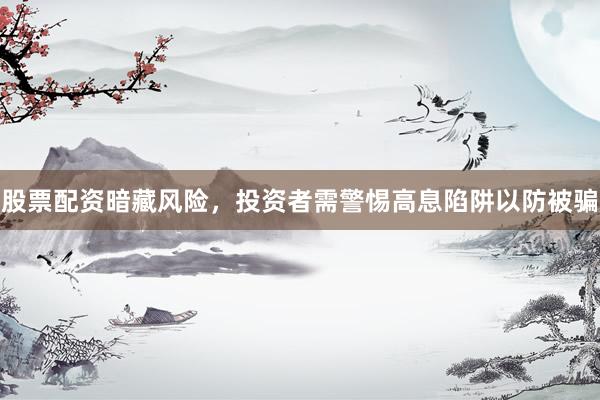 股票配资暗藏风险，投资者需警惕高息陷阱以防被骗