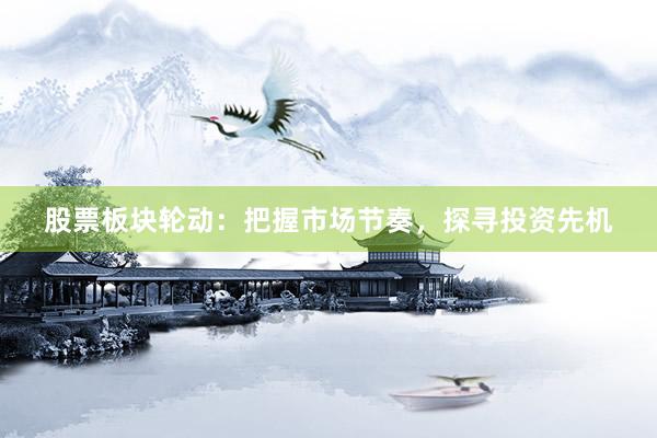 股票板块轮动：把握市场节奏，探寻投资先机