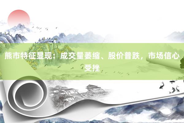 熊市特征显现：成交量萎缩、股价普跌，市场信心受挫