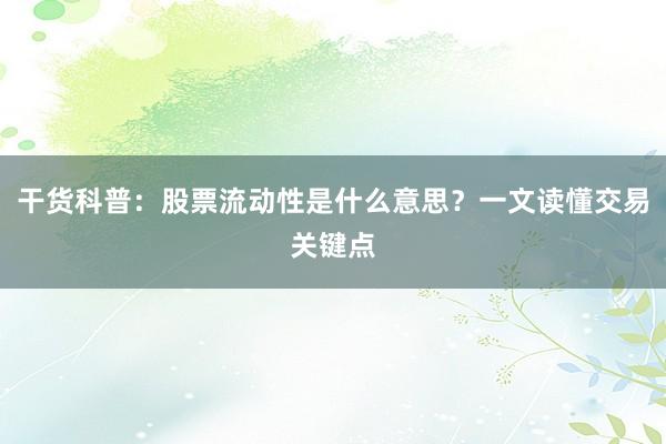 干货科普：股票流动性是什么意思？一文读懂交易关键点